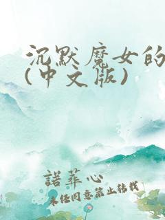 沉默魔女的秘密(中文版)