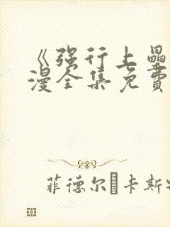 《强行上垒》动漫全集免费观看