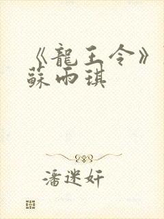 《龙王令》陈平苏雨琪