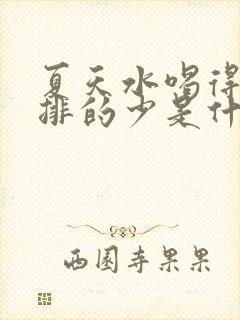 夏天水喝得多尿排的少是什么原因