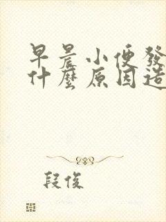 早晨小便发黄是什么原因造成的