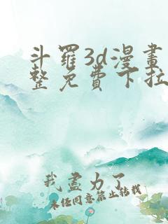 斗罗3d漫画完整免费下拉式