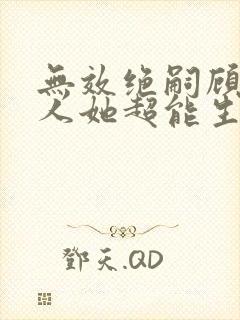 无效绝嗣顾总夫人她超能生短剧免费观看