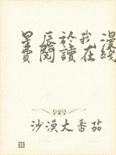 星辰于我漫画免费阅读在线下拉式全