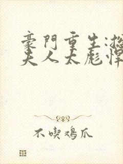 豪门重生:总裁夫人太彪悍