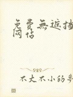 免费无遮挡漫画网站