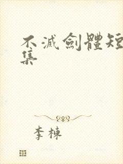 不灭剑体短剧合集