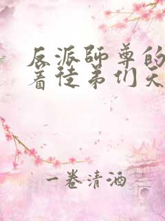 反派师尊的我带着徒弟们天下无