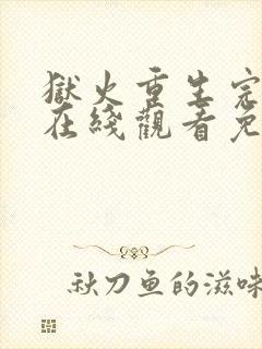 狱火重生完整版在线观看免费