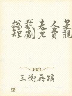 总裁夫人是大佬短剧免费观看