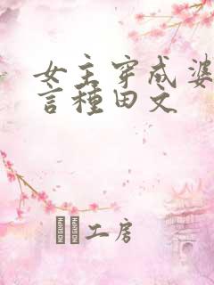 女主穿成婆婆古言种田文