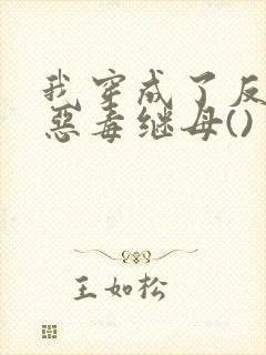 我穿成了反派的恶毒继母()