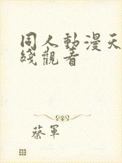 同人动漫天堂在线观看