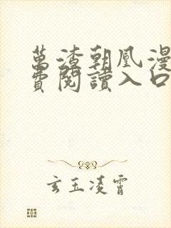 万渣朝凰漫画免费阅读入口