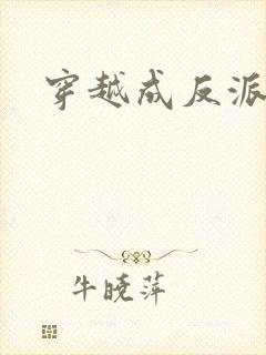 穿越成反派之子