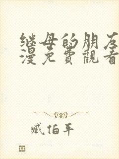 继母的朋友们韩漫免费观看