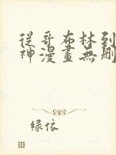 从哥布林到哥布神漫画无删减