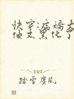 快穿:病娇大佬他又黑化了最新章节