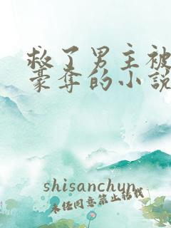 救了男主被强取豪夺的小说