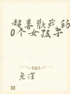 超喜欢我的100个女孩子