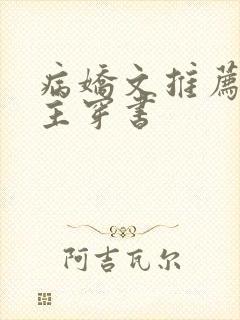 病娇文推荐双男主穿书