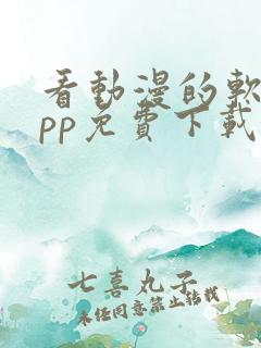 看动漫的软件app免费下载