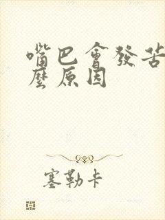 嘴巴会发苦是什么原因