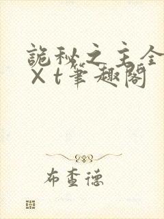 诡秘之主全本t×t笔趣阁