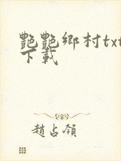 艳艳乡村txt下载