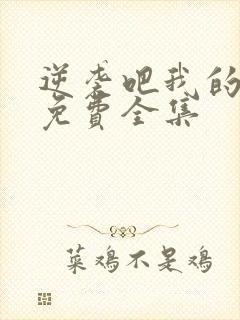 逆袭吧我的儿子免费全集