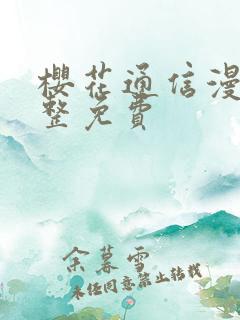 樱花通信漫画完整免费