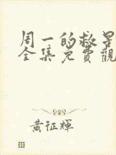 周一的救星漫画全集免费观看