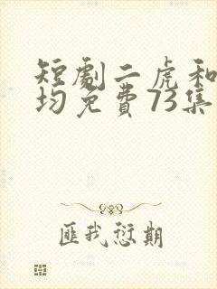 短剧二虎和陈灵均免费73集 逆袭人生