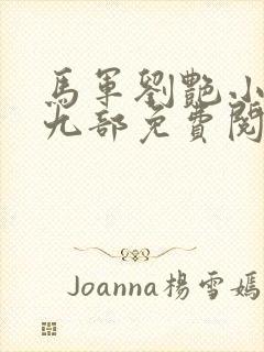 马军刘艳小说第九部免费阅读