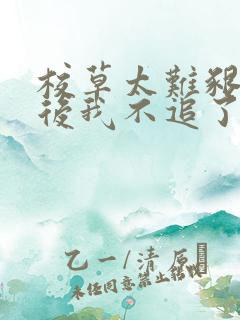 校草太难啃重生后我不追了免费阅读