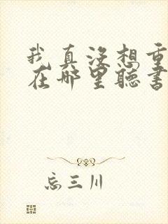 我真没想重生啊在哪里听书