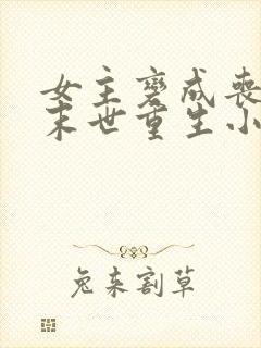 女主变成丧尸的末世重生小说