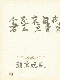 全民末日我病毒君王 免费完整版