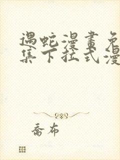 遇蛇漫画免费全集下拉式漫画