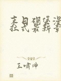 末日碉堡漫画下拉式最新章节阅读