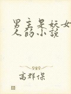男主是妖女主是人的小说