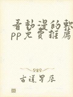 看动漫的软件app免费推荐