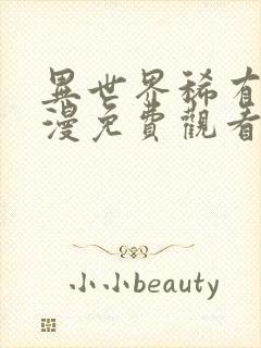 异世界稀有物动漫免费观看