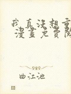 我真没想重生啊 漫画免费阅