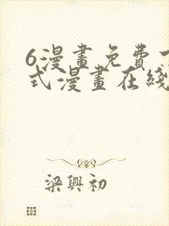 6漫画免费下拉式漫画在线