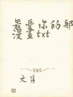 最爱你的那十年漫画txt