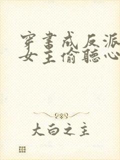 穿书成反派,被女主偷听心声 何等人物