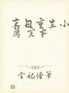 末日重生小说推荐 完本