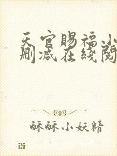 天官赐福小说无删减在线阅读