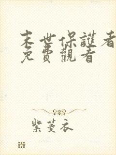 末世保护者漫画免费观看